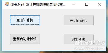 使用.ne開發計算機的注銷關閉和重新啟動第一次發帖